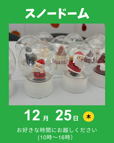 スノードーム
