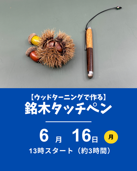 銘木タッチペン