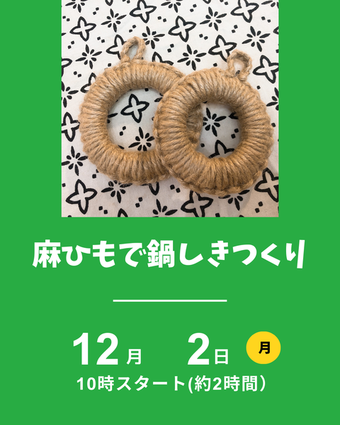 麻紐で鍋敷き