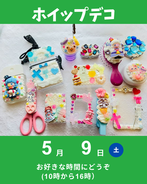 ホイップデコ