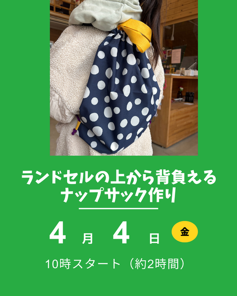 ナップサックつくり
