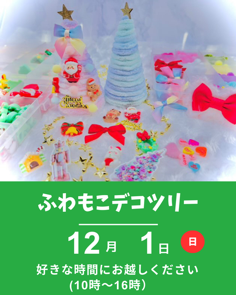 ふわもこデコツリー