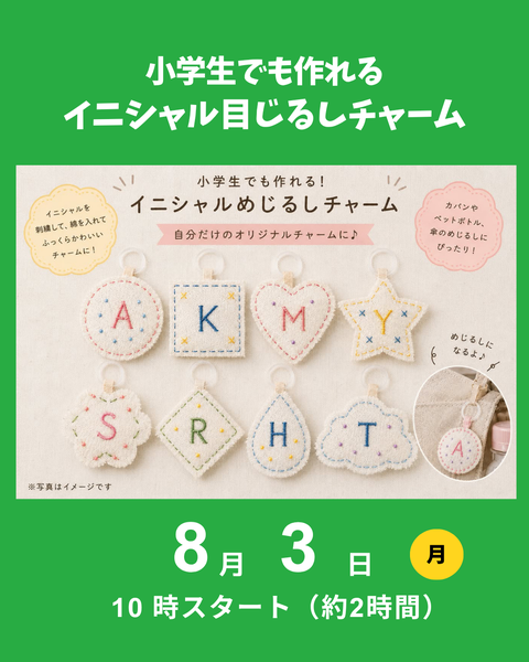 イニシャルチャーム