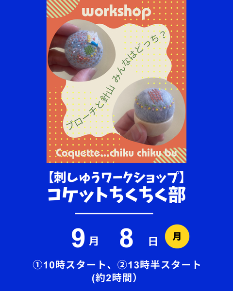 刺繍ワークショップ