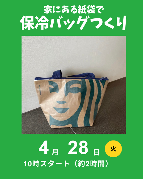 紙袋で保冷バッグ作り