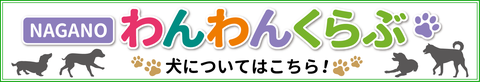 NAGANOわんわんくらぶ 犬についてはこちら