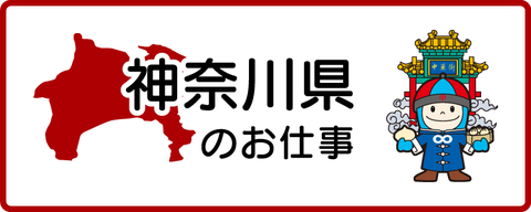 神奈川県藤沢市のお仕事です
