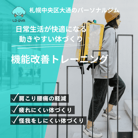 札幌大通のLD GYMで体力向上、疲れにくい体づくり