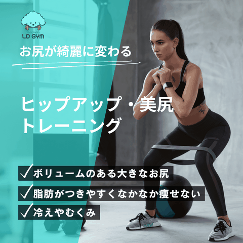 札幌LD GYMの美尻トレーニング