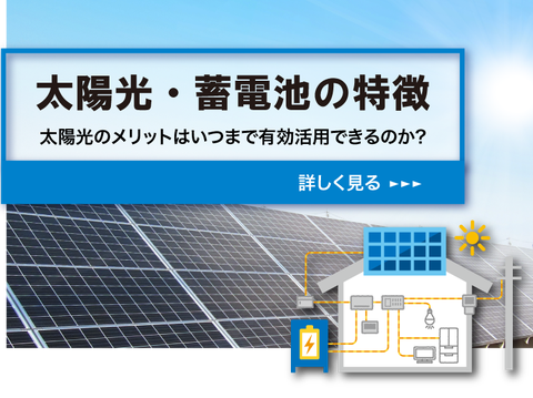 太陽光・蓄電池の特徴