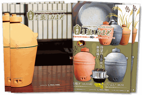 小田式ミニ蒸しかまどトップページ - 小田式ミニ蒸しかまど・販売サイト！