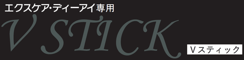 エクスケアDi専用　Vスティック