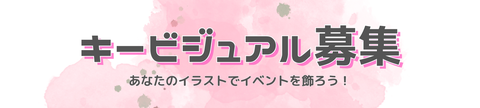 「にじマルシェ」イベントのキービジュアル応募バナー