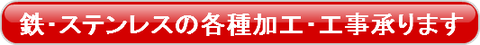 中区ステンレス鉄の加工