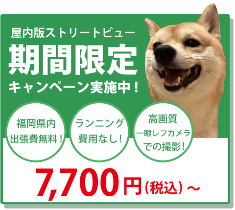 屋内版数トリートビュー期間限定キャンペーン実施中