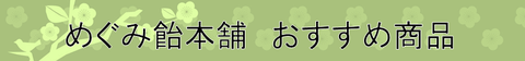 めぐみ飴本舗おすすめ商品