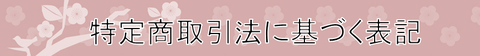 特定商取引法に基づく表記