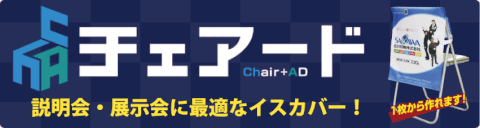オリジナル　椅子カバー　チェアード　イベント　展示会　説明会