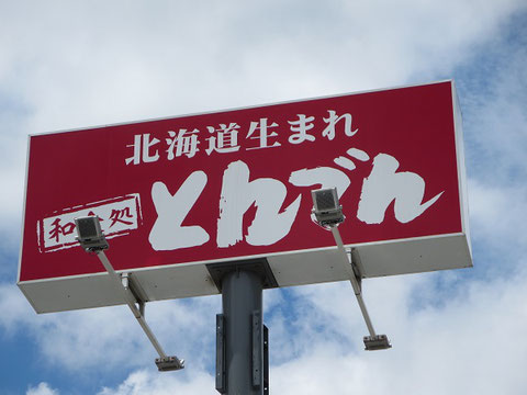 とんでんの野立て看板。