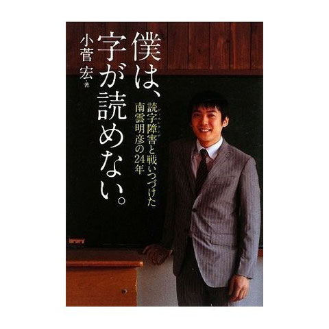 僕は、字が読めない。