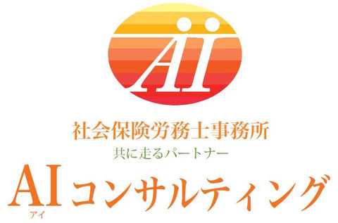 共に走るパートナー　AI（ｱｲ）コンサルティング