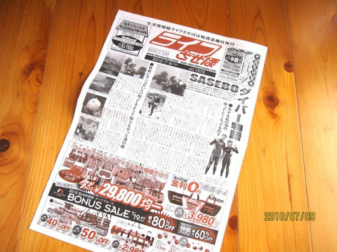 『ライフさせぼ』2010 JULY 9(FRI)号。創刊30年以上!名実共に佐世保を代表する情報誌。