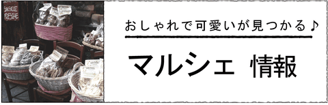 多治見、可児、美濃加茂他、近隣地域、マルシェ、おしゃれマーケット情報