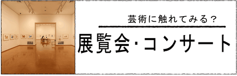 多治見、可児、美濃加茂他、近隣地域、展覧会、コンサート、芸術鑑賞