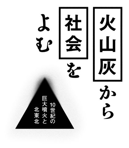 火山灰から社会をよむ