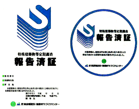 特殊建築物等定期調査の報告済証とシール