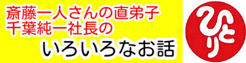 斎藤一人さんの直弟子　千葉純一社長のひとりさんのことを話す動画コーナー