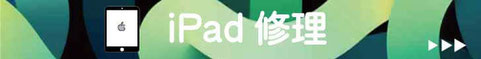 iPad修理 広島 佐伯区 五日市 廿日市 西区 バッテリー交換 画面