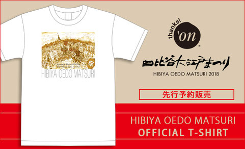 日比谷大江戸まつり, 限定オフィシャルTシャツ, 先行予約販売