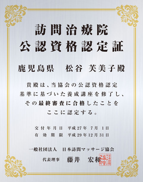 日本訪問マッサージ協会認定書