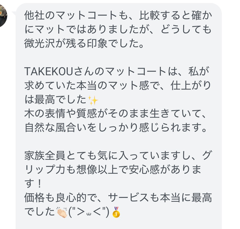 ハイマットコーティング施工後のお客様の嬉しいコメント