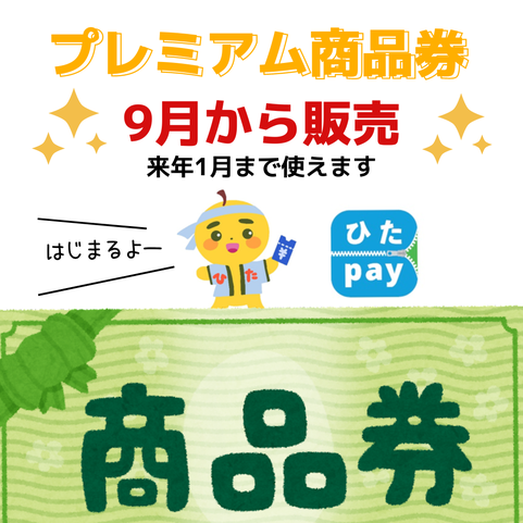 日田市プレミアム商品券