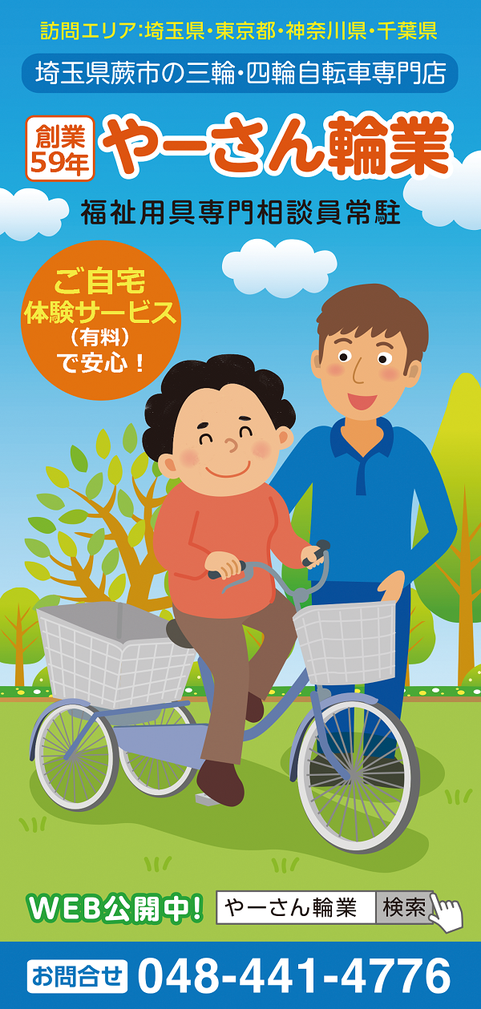 三輪・四輪の自転車専門店のやーさん輪業