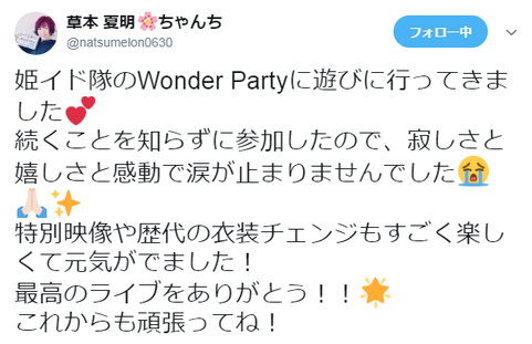 配信後にはツイートもしていました