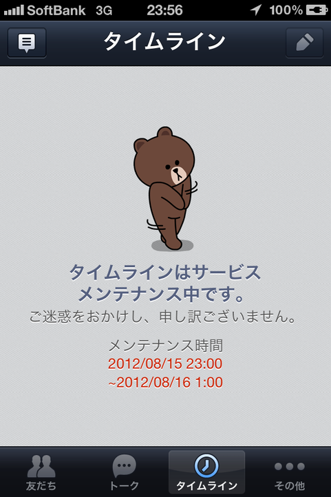LINE メンテナンス中