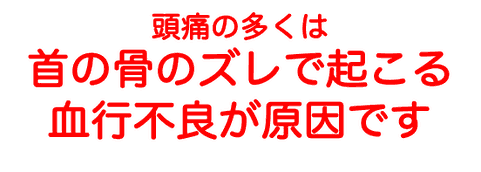 頭痛の多くは首の骨のズレで起こる血行不良が原因です