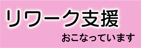 リワーク支援　復職支援　生活訓練　沖縄