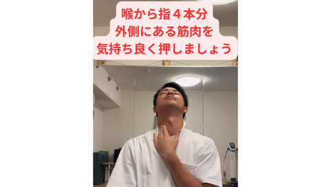 喉から指4本分、外側にある筋肉が今回の狙い!