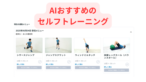 姿勢分析だけでなく、トレーニング・ストレッチまで教えてくれます!