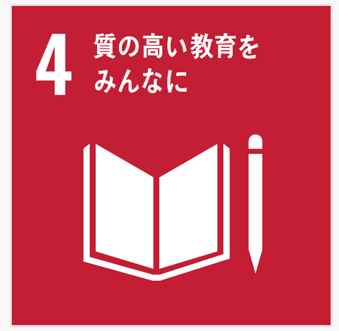 SDGs目標４のアイコン