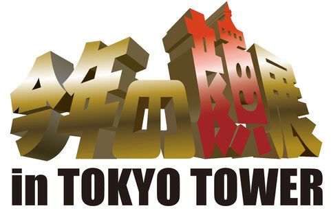 東京　都内　似顔絵　チームタワーズ　今年の顔展