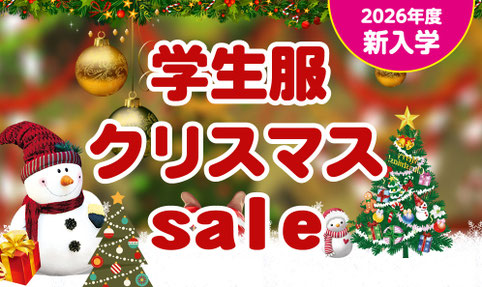 学生服クリスマス＆お年玉SALE開催中‼