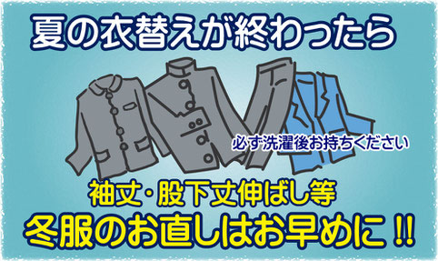 夏の衣替えが終わったら、冬服のお直しはお早めに！