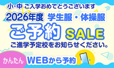 2026 小/中 学生服・体操服 ご予約SALE