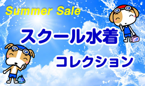 夏だ‼プールだ‼スクール水着コレクション
