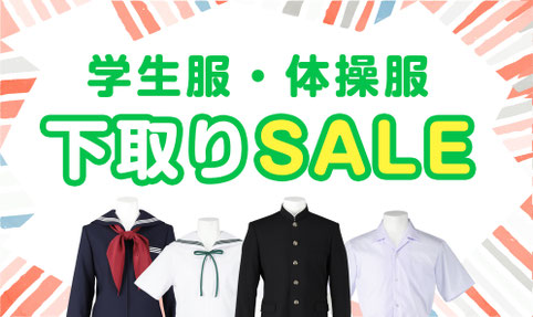 学生服・体操服 買い替え下取りSALE開催中